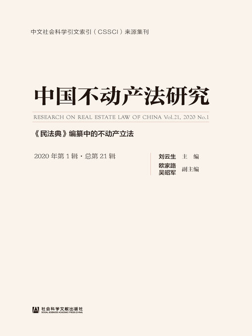 Title details for 中国不动产法研究（2020年第1辑/总第21辑） by 刘云生主编 - Available